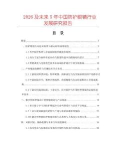 2026及未來5年中國防護(hù)眼鏡行業(yè)發(fā)展研究報(bào)告