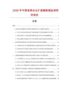2026年中國音頻會議擴展器數(shù)據(jù)監(jiān)測研究報告