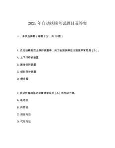 2025年自動扶梯考試題目及答案