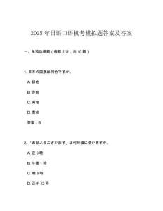 2025年日語口語機考模擬題答案及答案