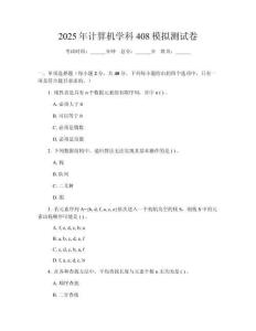 2025年計算機學科408模擬測試卷