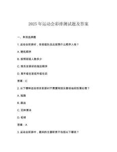 2025年運動會彩排測試題及答案