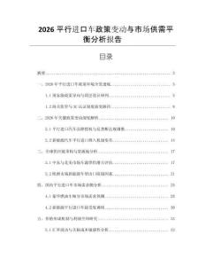 2026平行進口車政策變動與市場供需平衡分析報告