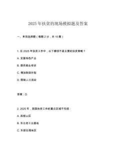 2025年扶貧的現(xiàn)場模擬題及答案