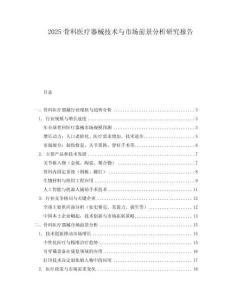2025骨科醫療器械技術與市場前景分析研究報告