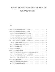 2025海洋自然保護區(qū)生態(tài)旅游開發(fā)互利評估及可持續(xù)發(fā)展規(guī)劃管理報告