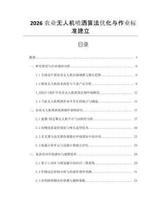 2026農業無人機噴灑算法優化與作業標準建立