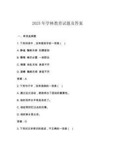 2025年學林教育試題及答案