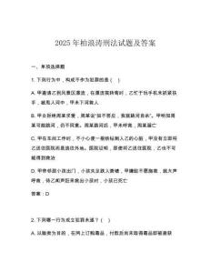 2025年柏浪濤刑法試題及答案