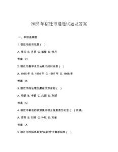 2025年宿遷市遴選試題及答案