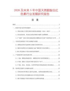 2026及未來5年中國天然胭脂蟲紅色素行業發展研究報告