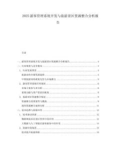 2025游客管理系統(tǒng)開發(fā)與旅游景區(qū)資源整合分析報告