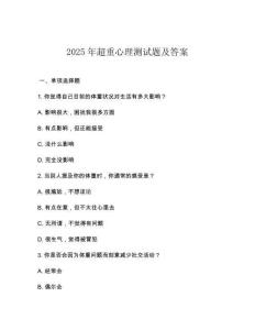 2025年超重心理测试题及答案