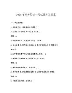 2025年站務員證書考試題庫及答案