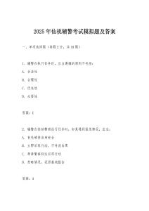 2025年仙桃輔警考試模擬題及答案