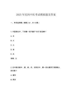 2025年民間中醫(yī)考試模擬題及答案