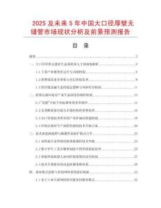 2025及未來(lái)5年中國(guó)大口徑厚壁無(wú)縫管市場(chǎng)現(xiàn)狀分析及前景預(yù)測(cè)報(bào)告