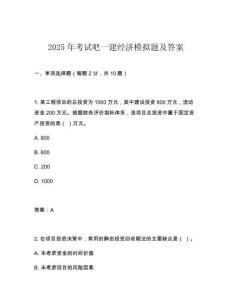 2025年考試吧一建經濟模擬題及答案