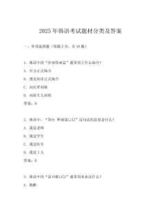 2025年韓語考試題材分類及答案