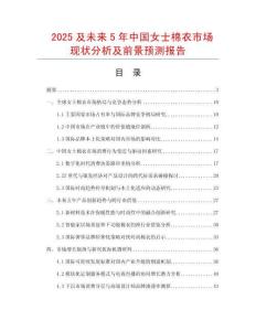 2025及未來(lái)5年中國(guó)女士棉衣市場(chǎng)現(xiàn)狀分析及前景預(yù)測(cè)報(bào)告