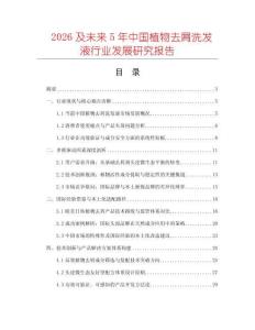 2026及未來5年中國植物去屑洗發(fā)液行業(yè)發(fā)展研究報(bào)告
