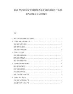 2025黑龍江旅游業(yè)消費模式深度調(diào)研及旅游產(chǎn)品創(chuàng)新與品牌拓展研究報告