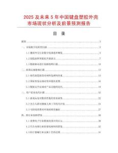 2025及未來5年中國鍵盤塑膠外殼市場現(xiàn)狀分析及前景預(yù)測報(bào)告