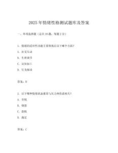 2025年情緒性格測試題庫及答案