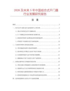 2026及未來5年中國組合式開門器行業發展研究報告