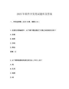2025年軟件開發筆試題庫及答案