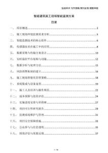 智能建筑施工現場智能監測方案
