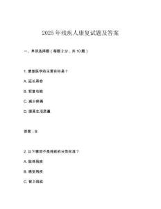 2025年殘疾人康復試題及答案
