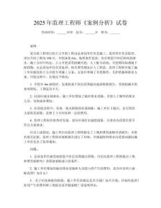 2025年监理工程师《案例分析》试卷