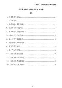 企業數據訪問權限精細化管理方案