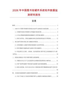 2026年中國圖書軟硬件系統軟件數據監測研究報告