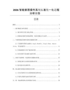 2026智能家居操作系統(tǒng)標(biāo)準(zhǔn)統(tǒng)一化進(jìn)程分析報(bào)告