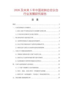 2026及未來5年中國雙斜邊會議臺行業發展研究報告