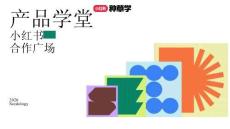 小紅書合作廣場-種草學直播課件