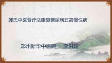 2024岐黃文化國際論壇：郭氏中醫(yī)督療法康復(fù)糖尿病五高慢性病