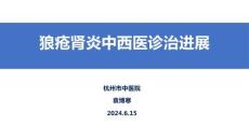 2024岐黃文化國際論壇：狼瘡腎炎中西醫(yī)診治進(jìn)展