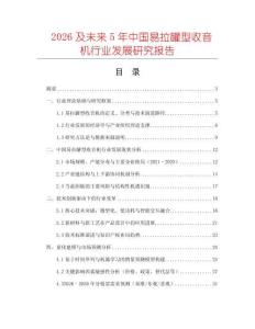 2026及未來5年中國易拉罐型收音機行業發展研究報告
