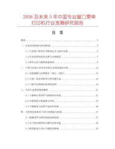 2026及未來5年中國專業窗口票單打印機行業發展研究報告