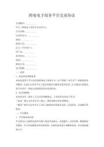 跨境電子商務(wù)平臺(tái)交易協(xié)議