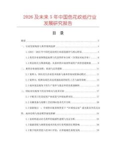 2026及未來5年中國色花紋紙行業發展研究報告