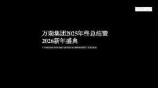 2026集團公司25年終總結暨26新年盛典活動策劃方案