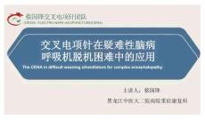 2024岐黃文化國際論壇：交叉電項針在疑難性腦病呼吸機脫機困難中的應用