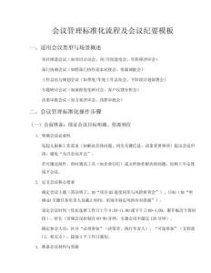 會議管理標準化流程及會議紀要模板