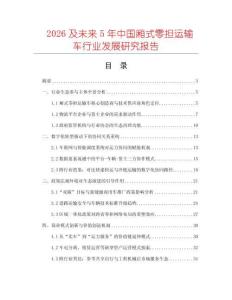 2026及未來5年中國廂式零擔運輸車行業發展研究報告