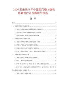 2026及未來5年中國奧克摩內燃機修復劑行業發展研究報告