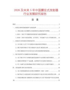 2026及未來5年中國腰掛式發射器行業發展研究報告